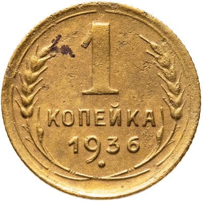 купить 1 копейка 1936
