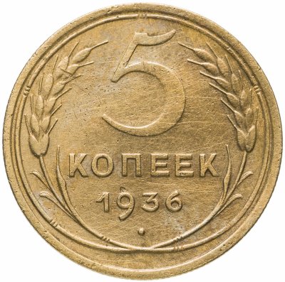 Купить 5 копеек 1936