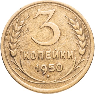 купить 3 копейки 1950