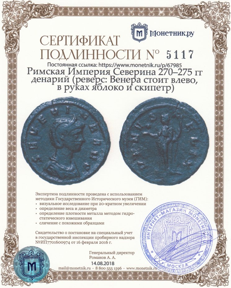 Сертификат подлинности Римская Империя Северина 270–275 гг денарий (реверс: Венера стоит влево, в руках яблоко и скипетр)