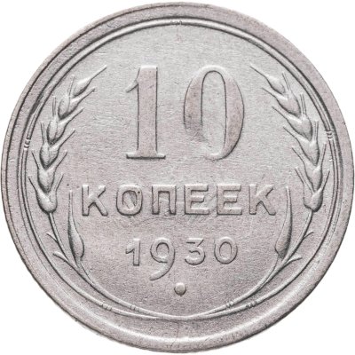купить 10 копеек 1930