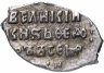 Купить Фёдор I Иванович "Блаженный", Копейка чекан Москвы (c/М)