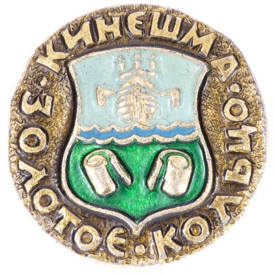 купить Значок СССР "Кинешма", серия "Золотое кольцо-10", герб, геральдика