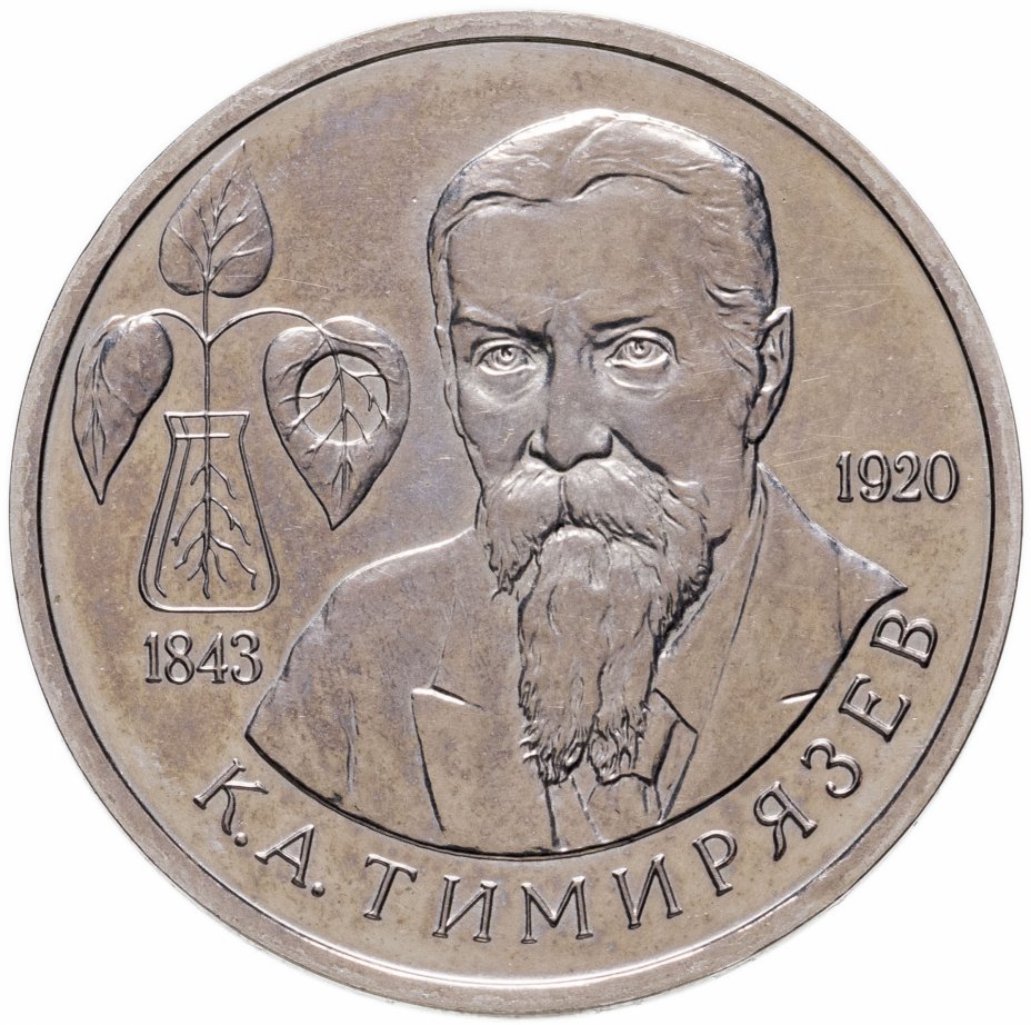 купить 1 рубль 1993 ММД 150-летие со дня рождения К.А.Тимирязева