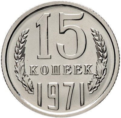 купить 15 копеек 1971 штемпельный блеск