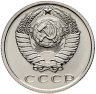 Купить 15 копеек 1971 штемпельный блеск
