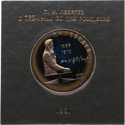 купить 1 рубль 1991 "125 лет со дня рождения русского физика П. Н. Лебедева" в футляре Госбанка СССР