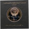 Купить 1 рубль 1991 "125 лет со дня рождения русского физика П. Н. Лебедева" в футляре Госбанка СССР