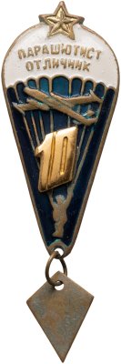 купить Знак Парашютист - отличник 10 прыжков (Разновидность случайная )