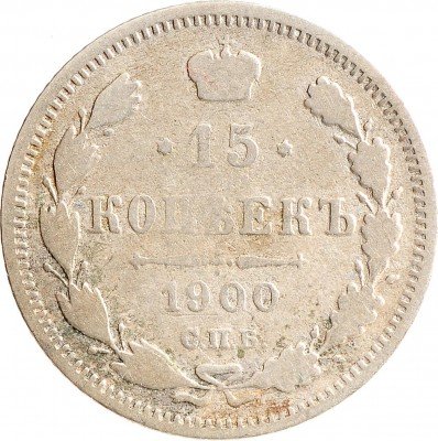 Купить 15 копеек 1900 СПБ-ФЗ