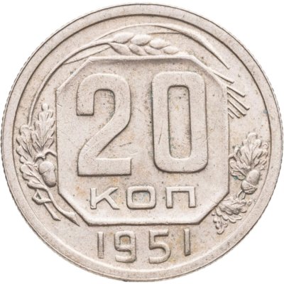 купить 20 копеек 1951