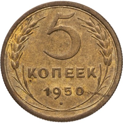 купить 5 копеек 1950