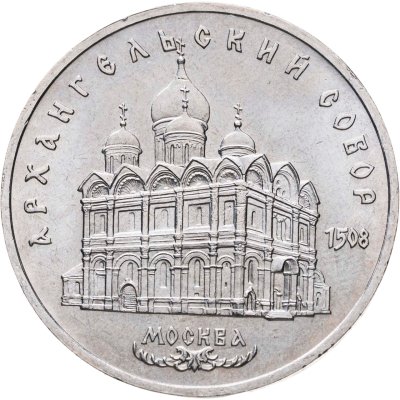 купить 5 рублей 1991 "Архангельский собор в Москве"