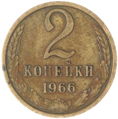 купить 2 копейки 1966