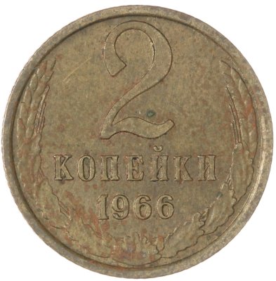 купить 2 копейки 1966