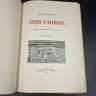 Купить Делич Ф. "Библия и Вавилон", бумага, печать, Издание А.С. Суворина, Российская империя, 1907 г.