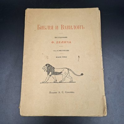купить Делич Ф. "Библия и Вавилон", бумага, печать, Издание А.С. Суворина, Российская империя, 1907 г.