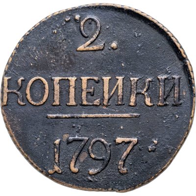 купить 2 копейки 1797 без обозначения монетного двора