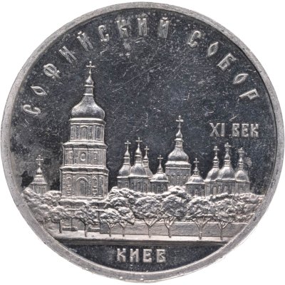 купить 5 рублей 1988 Софийский собор в Киеве