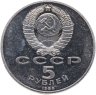 Купить 5 рублей 1988  Софийский собор в Киеве