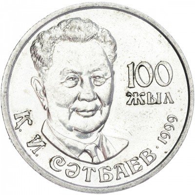 Купить Казахстан 20 тенге 1999 "100 лет со дня рождения Каныша Сатпаева"