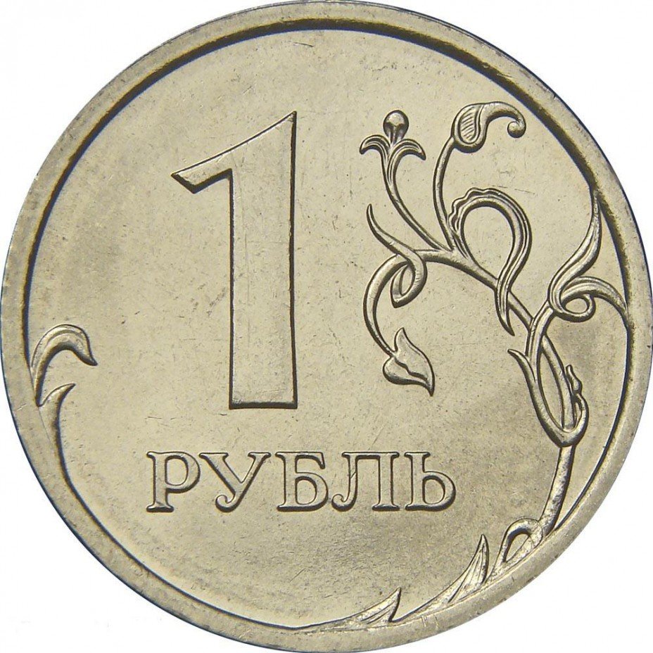 купить 1 рубль 2010 года СПМД штемпель 3.21