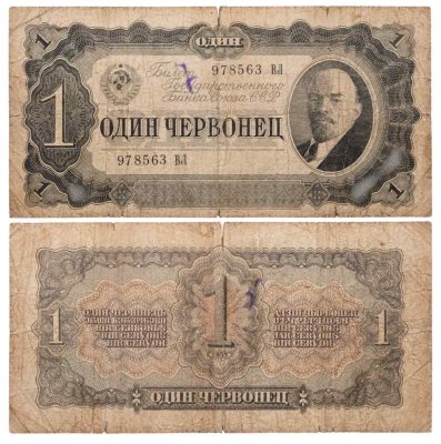 купить 1 червонец 1937 тип литер Большая/Большая (В.И. Ленин)