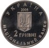 Купить Украина 2 гривны 2005 "150 лет со дня рождения Дмитрия Яворницкого"