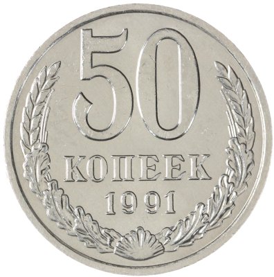 купить 50 копеек 1991 М