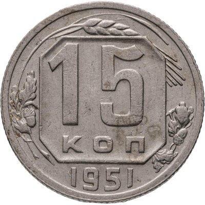 купить 15 копеек 1951