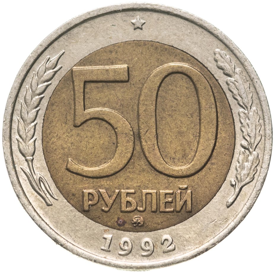 Монета 50 рублей 1992 ММД стоимостью 726 руб.