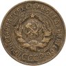 Купить 3 копейки 1932