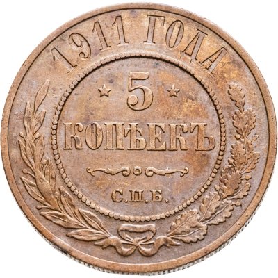 купить 5 копеек 1911 СПБ