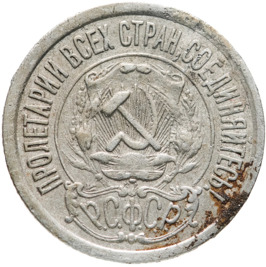 Купить 15 Копеек 1921 Года