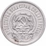 Купить 20 копеек 1923