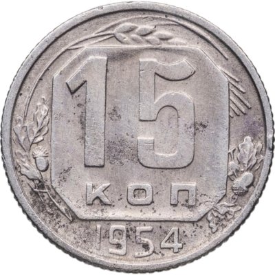 купить 15 копеек 1954