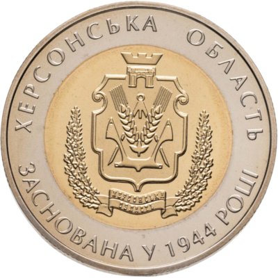 купить Украина 5 гривен 2014 "70 лет образования Херсонской области"