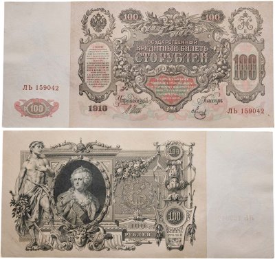 купить 100 рублей 1910 Управляющий Шипов, кассир Метц