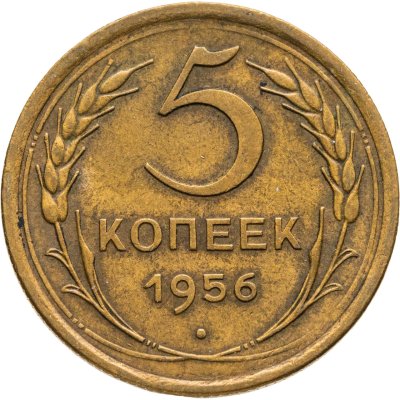 купить 5 копеек 1956
