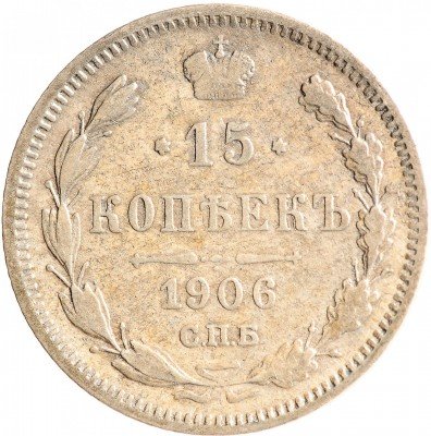 Купить 15 копеек 1906 СПБ-ЭБ