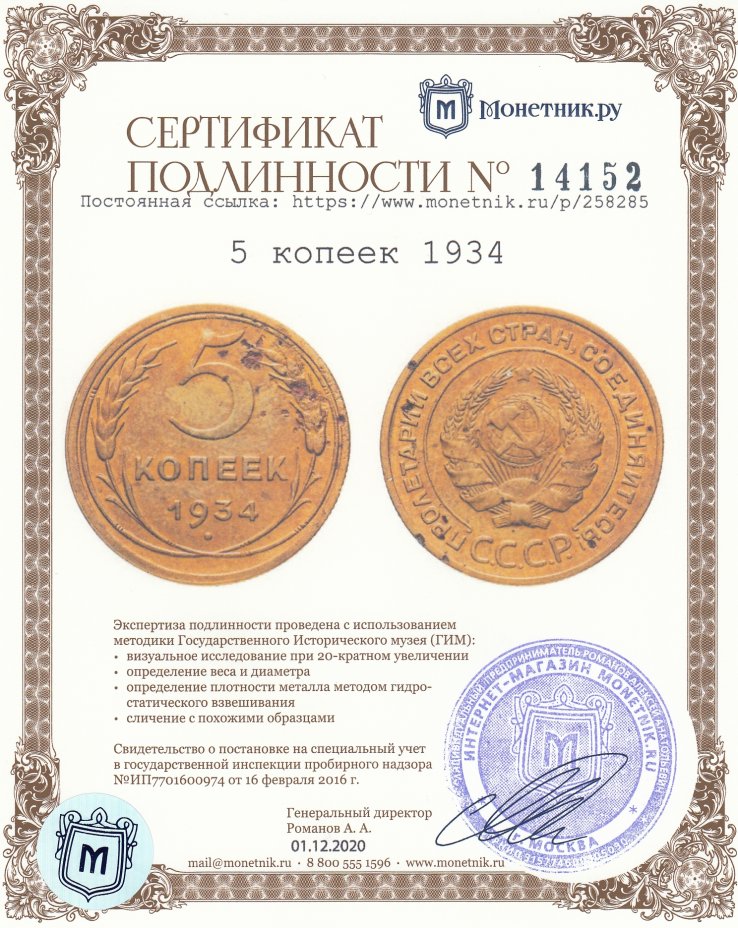 Сертификат подлинности 5 копеек 1934
