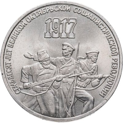 купить 3 рубля 1987 "70 лет Великой Октябрьской революции"