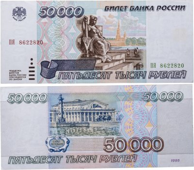 купить 50000 рублей 1995
