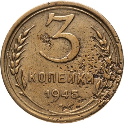 купить 3 копейки 1945