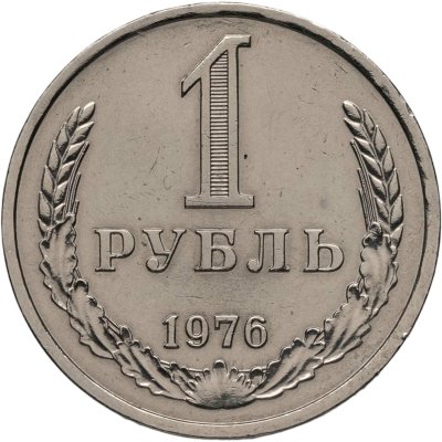 купить 1 рубль 1976