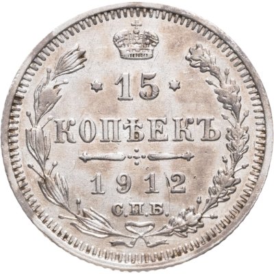 купить 15 копеек 1912 СПБ-ЭБ
