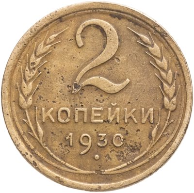 купить 2 копейки 1930