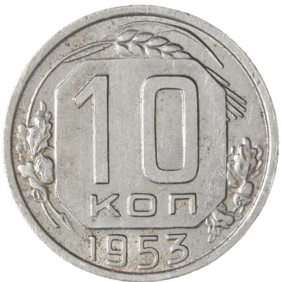 купить 10 копеек 1953