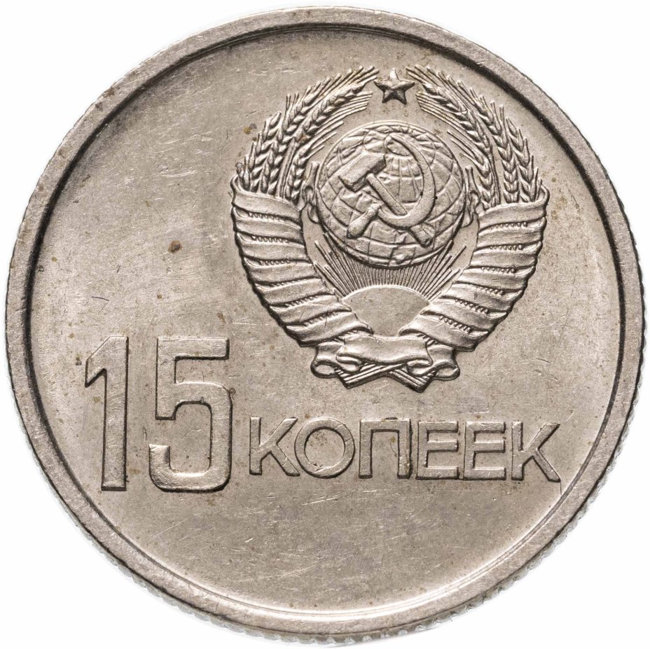 Монета 15 копеек 1967 "50 лет Советской власти" стоимостью 550 руб.