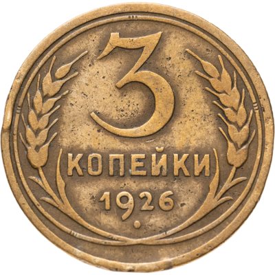 купить 3 копейки 1926